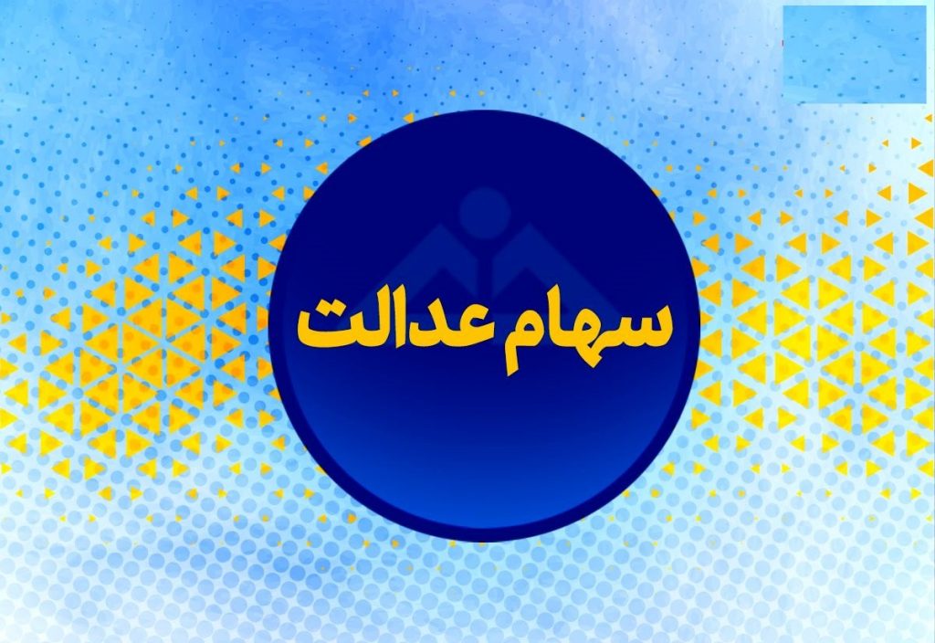 امکان ثبت نام غیرحضوری سهامداران عدالت در سجام فراهم شد