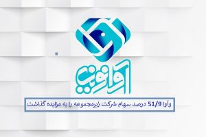 «وآوا» 51/9 درصد سهام شرکت زیرمجموعه را به مزایده گذاشت