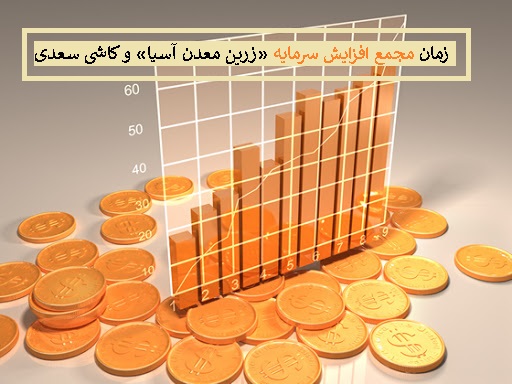 زمان مجمع افزایش سرمایه «زرین معدن آسیا» و «کاشی سعدی» در آذر 99