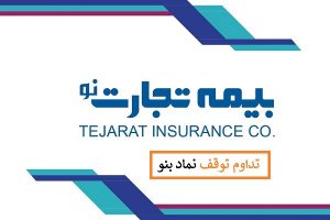 داوم توقف نماد "بنو" تا دو روز دیگر - شنبه 29 آذر