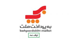 توقف نماد «پرداخت» برای تصویب افزایش سرمایه 107 درصدی
