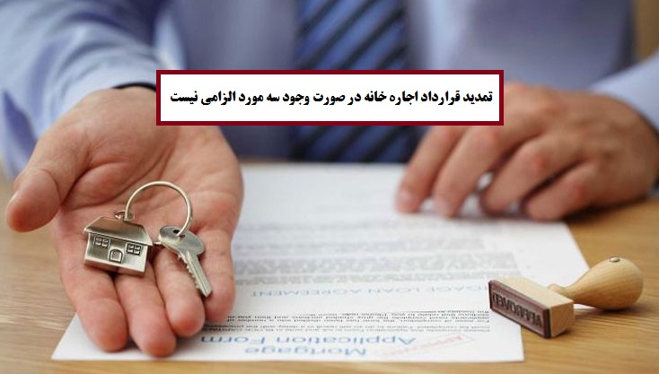 تمدید قرارداد اجاره خانه در صورت وجود سه مورد الزامی نیست