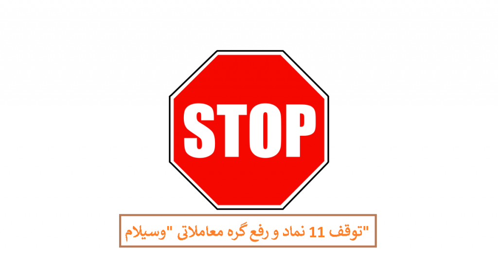 توقف 11 نماد و رفع گره معاملاتی "وسیلام" - دوشنبه 17 آذر