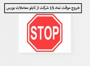خروج موقت نماد 15 شرکت از تابلو معاملات بورس چهارشنبه 3 دی