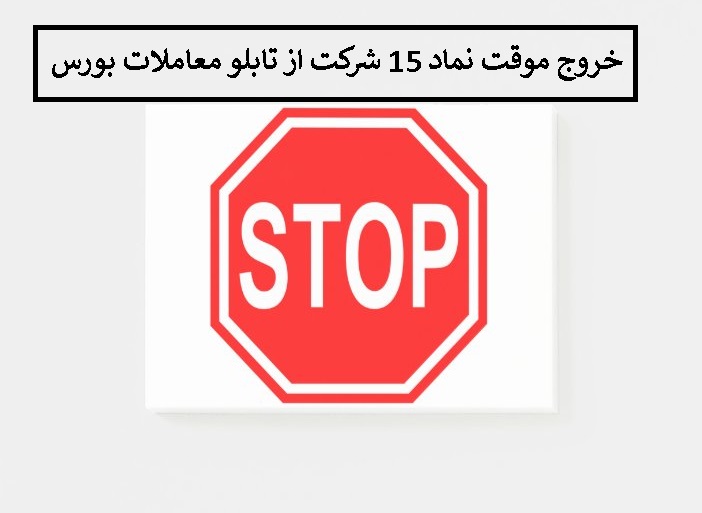 خروج موقت نماد 15 شرکت از تابلو معاملات بورس چهارشنبه 3 دی