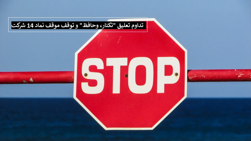 تداوم تعلیق "تکنار، وحافظ" و توقف موقف نماد 14 شرکت - شنبه 6 دی