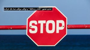 تداوم تعلیق "تکنار، وحافظ" و توقف موقف نماد 14 شرکت - شنبه 6 دی