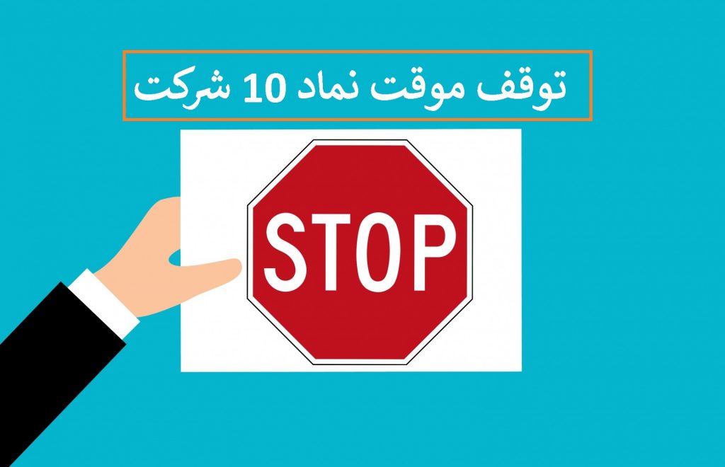 خروج موقت 10 نماد از تابلوی معاملات بورس دوشنبه 8 دی