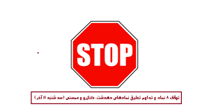 توقف 8 نماد و تداوم تعلیق نمادهای "دهدشت، کازرو و ممسنی" (سه شنبه 11 آذر)