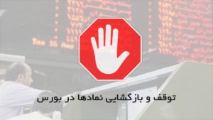 خروج نماد 9 شرکت از تابلوی معاملات بورس شنبه 29 آذر
