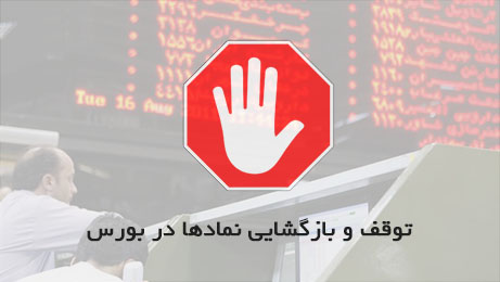 خروج نماد 9 شرکت از تابلوی معاملات بورس شنبه 29 آذر