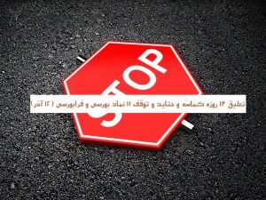 تعلیق 13 روزه "کماسه و حتاید" و توقف 11 نماد بورسی و فرابورسی (12 آذر)