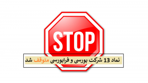 خروج موقت نماد 13 شرکت بورسی و فرابورسی از تابلوی بورس یکشنبه 7 دی