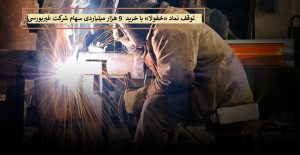 توقف نماد «خفولا» با خرید 9 هزار میلیاردی سهام شرکت غیربورسی