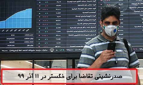 صدر نشینی تقاضای خگستر در بازار سهام امروز 11 آذر 99
