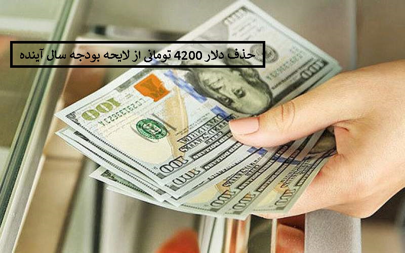 حذف دلار 4200 تومانی از لایحه بودجه سال 1400