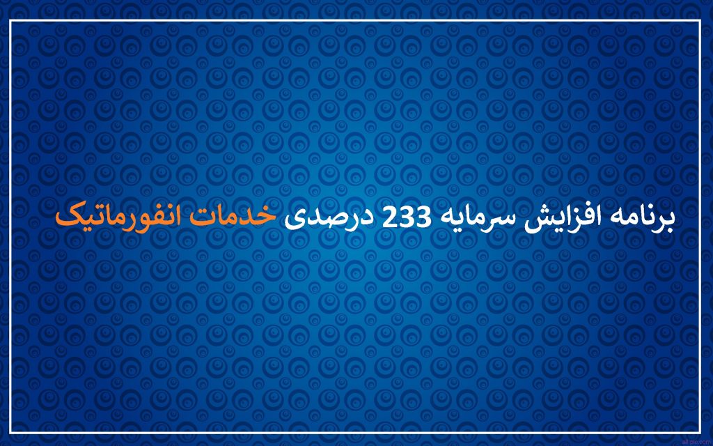 "رانفور" پیشنهاد افزایش سرمایه 233 درصدی از محل تجدید ارزیابی داد