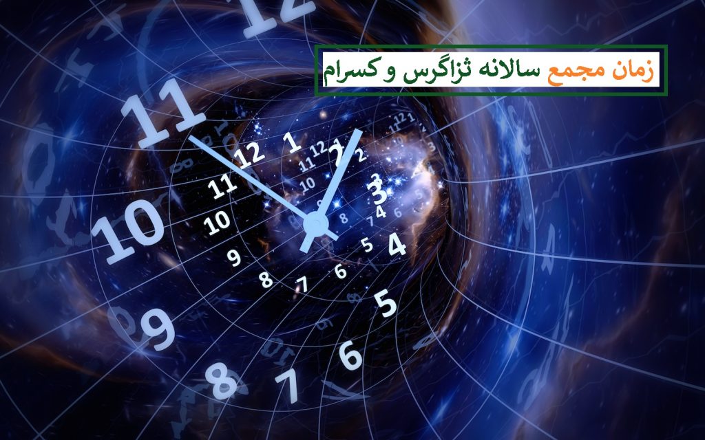 "ثزاگرس و کسرام" مجمع سالانه برگزار می کنند