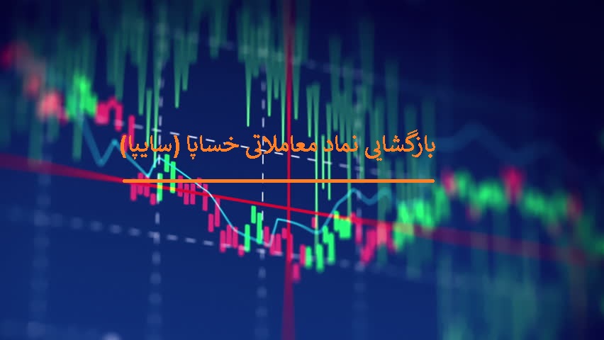 «خساپا» آماده بازگشت به تابلوی معاملات بورس شد