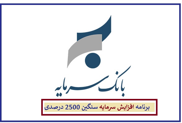 برنامه افزایش سرمایه سنگین 2500 درصدی بانک سرمایه (سمایه) از یک محل