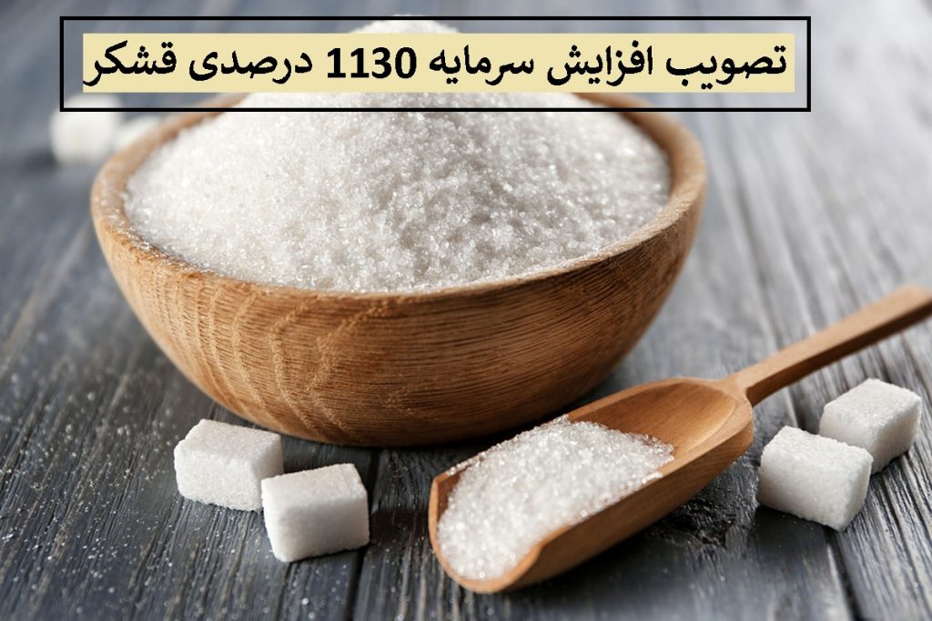 تصویب افزایش سرمایه 1130 درصدی «قشکر» از محل تجدید ارزیابی دارایی ها