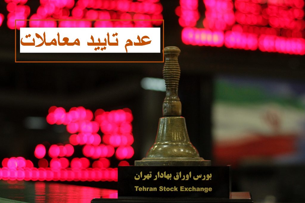عدم تایید معاملات چند نماد در روز چهارشنبه 10 دی