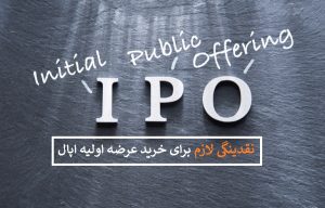 عرضه اولیه اپال (فرآوری معدنی اپال کانی) چقدر نقدینگی می خواهد؟
