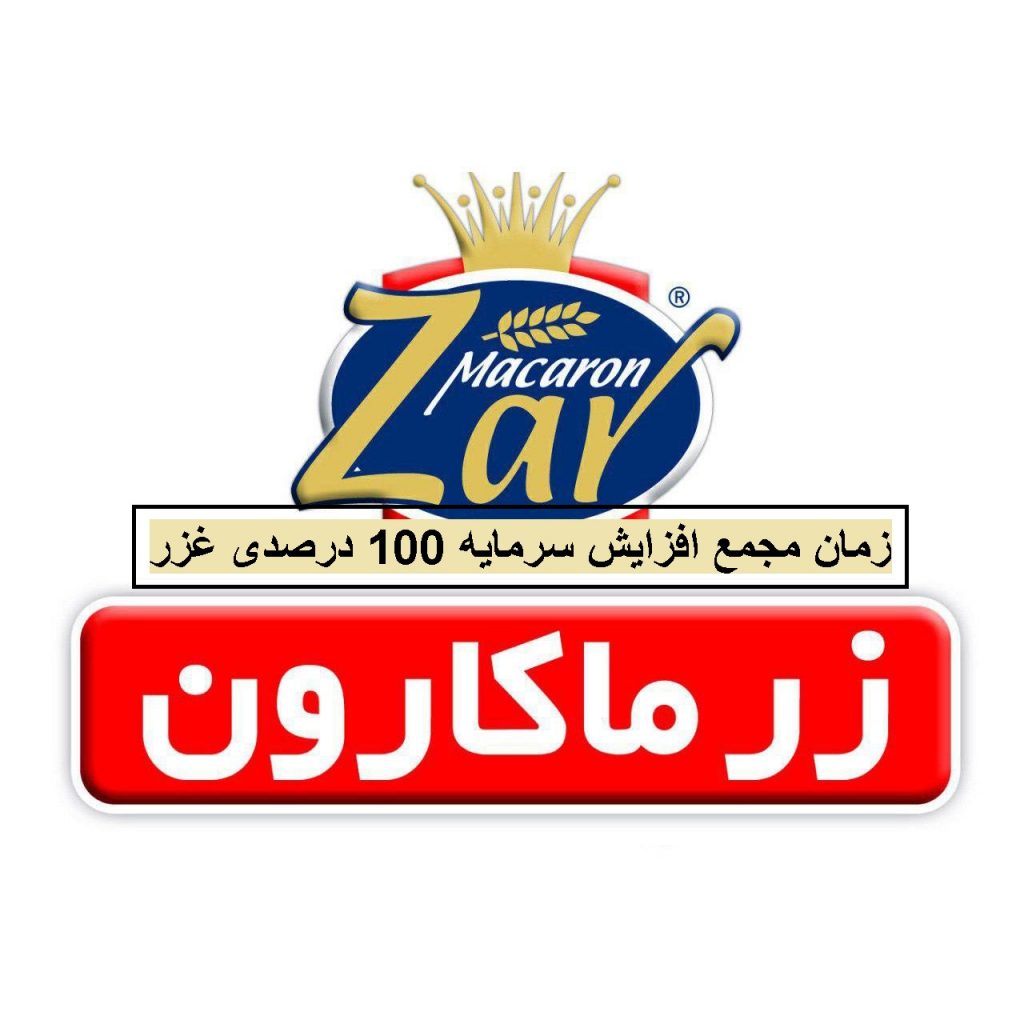 زمان مجمع افزایش سرمایه 100 درصدی "غزر" از محل سود انباشته اعلام شد