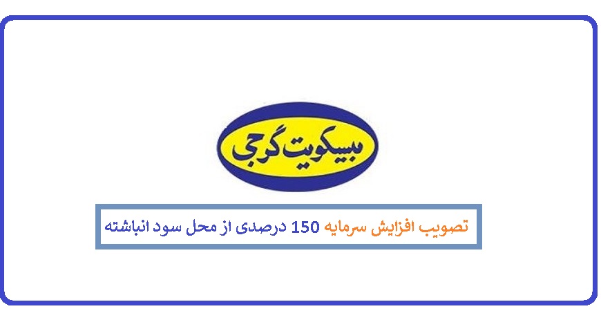 تصویب افزایش سرمایه 150 درصدی «غگرجی» از محل سود انباشته