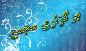 زمان مجمع "وآفری،قیستو، بپاس، ثتران، کسعدی و شلیا" در آذر 99