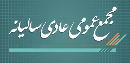 "ورنا، مرقام و کیا" زمان مجمع سالانه در دی ماه 99 اعلام کردند