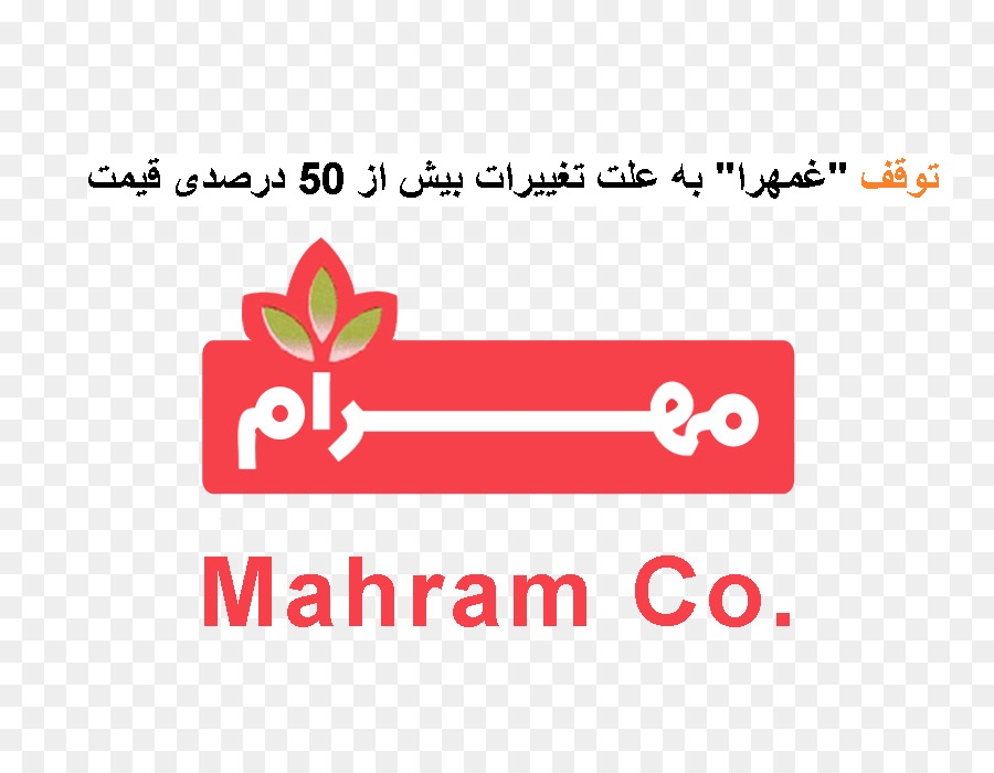 توقف "غمهرا" به علت تغییرات بیش از 50 درصدی قیمت - سه شنبه 9 دی