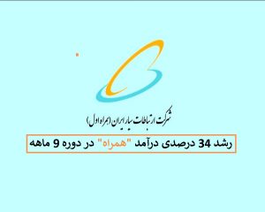 درآمد "همراه" در دوره 9 ماهه رشد داشت