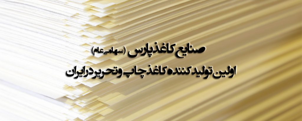 کاهش 33 درصدی سود هر سهم «چکاپا» در عملکرد 9 ماهه