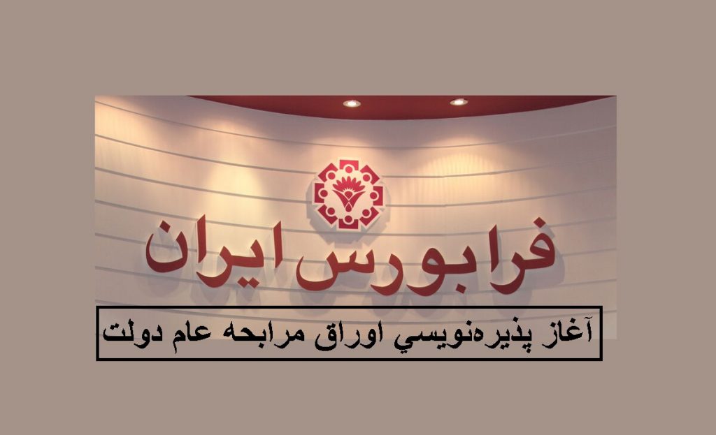 پذیره نویسی 6 روزه اوراق مرابحه عام دولت از امروز (چهارشنبه 24 دی)