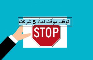 خروج موقت نماد 5 شرکت از تابلوی معاملات بورس یکشنبه 21 دی