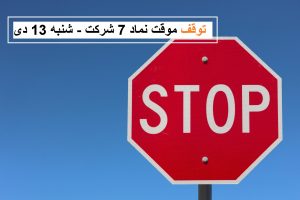 خروج موقت نماد 7 شرکت از تابلوی معاملات بورس شنبه 13 دی 99