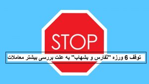 توقف دو نماد "ثفارس و بشهاب" تا 27 دی به دلیل وجود ظن دستکاری