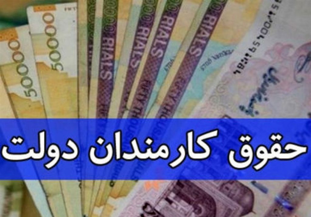 افزایش 25 درصدی حقوق کارمندان و بازنشستگان در سال 1400