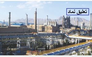 "ذوب" تا روز یکشنبه 12 بهمن ماه تعلیق شد + علت