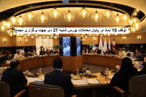 توقف 15 نماد به دلیل برگزاری مجمع - شنبه 27 دی
