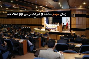 9 شرکت بورسی و فرابورسی زمان مجمع سالانه در دی ماه 99 اعلام کردند