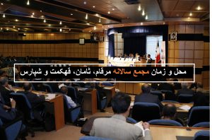 "مرقام، ثامان، قهکمت و شپارس" زمان مجمع سالانه اعلام کردند