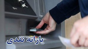 افزایش منابع یارانه نقدی و معیشتی به 170 هزار میلیارد تومان در سال 1400