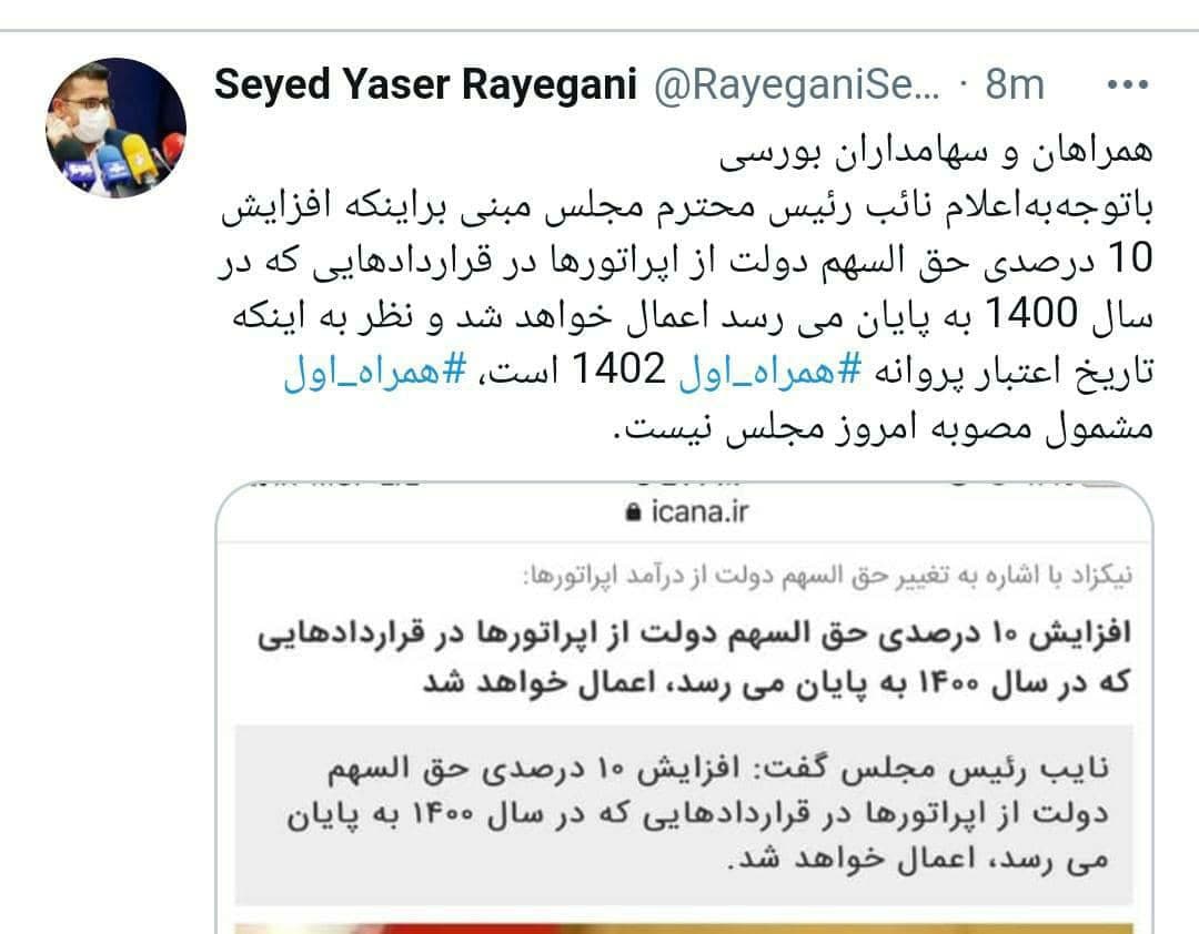 توییت یاسر رایگانی مدیرکل ارتباطات همراه اول