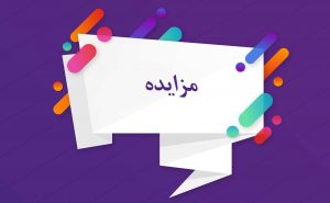 "وآذر" شرایط و زمان واگذاری 100 درصد سهام زیرمجموعه غیربورسی اعلام کرد