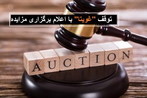 توقف "غویتا" با اعلام برگزاری مزایده و فروش زمین و مستحدثات کارخانه