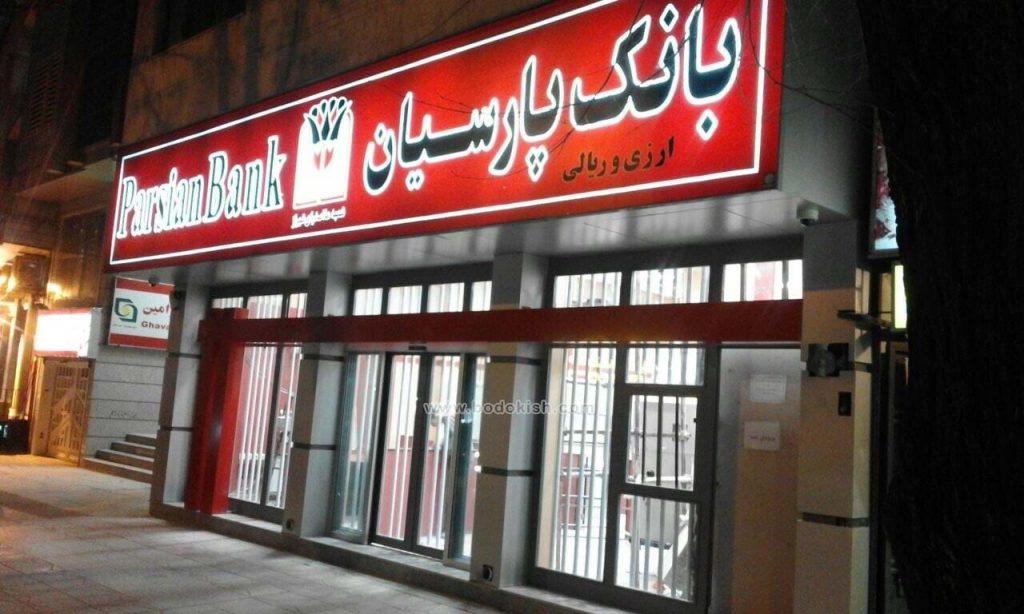 بانک بورسی پارسیان فروشنده 100 درصد سهام "سرمایه‌گذاری پارسیان" شد