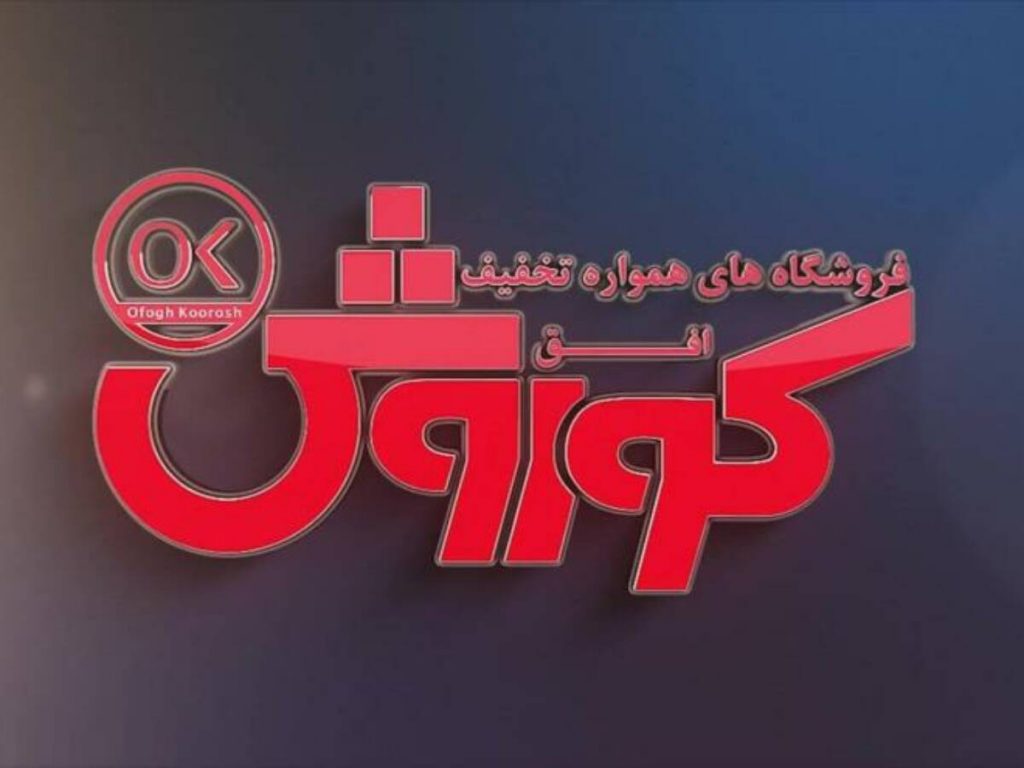 "افق" در بهمن و 11 ماه 1.4 و 13.4 هزار میلیارد تومان درآمد داشت