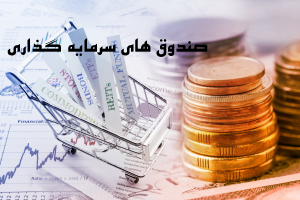 توضیح درخصوص حد نصاب جدید سرمایه گذاری در سهام صندوق‌های درآمد ثابت